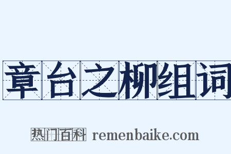 章台之柳组词是什么意思的图片